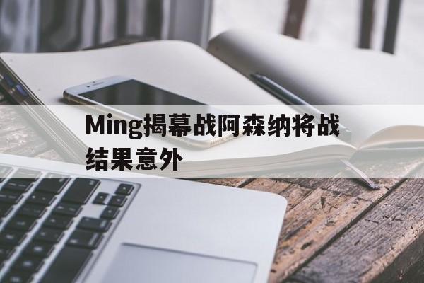 包含Ming揭幕战阿森纳将战结果意外的词条